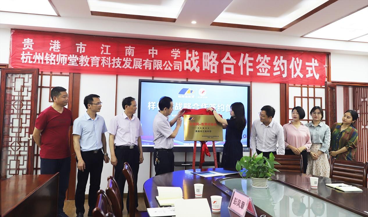 共建教育信息化 铭师堂与贵港市江南中学达成深度合作