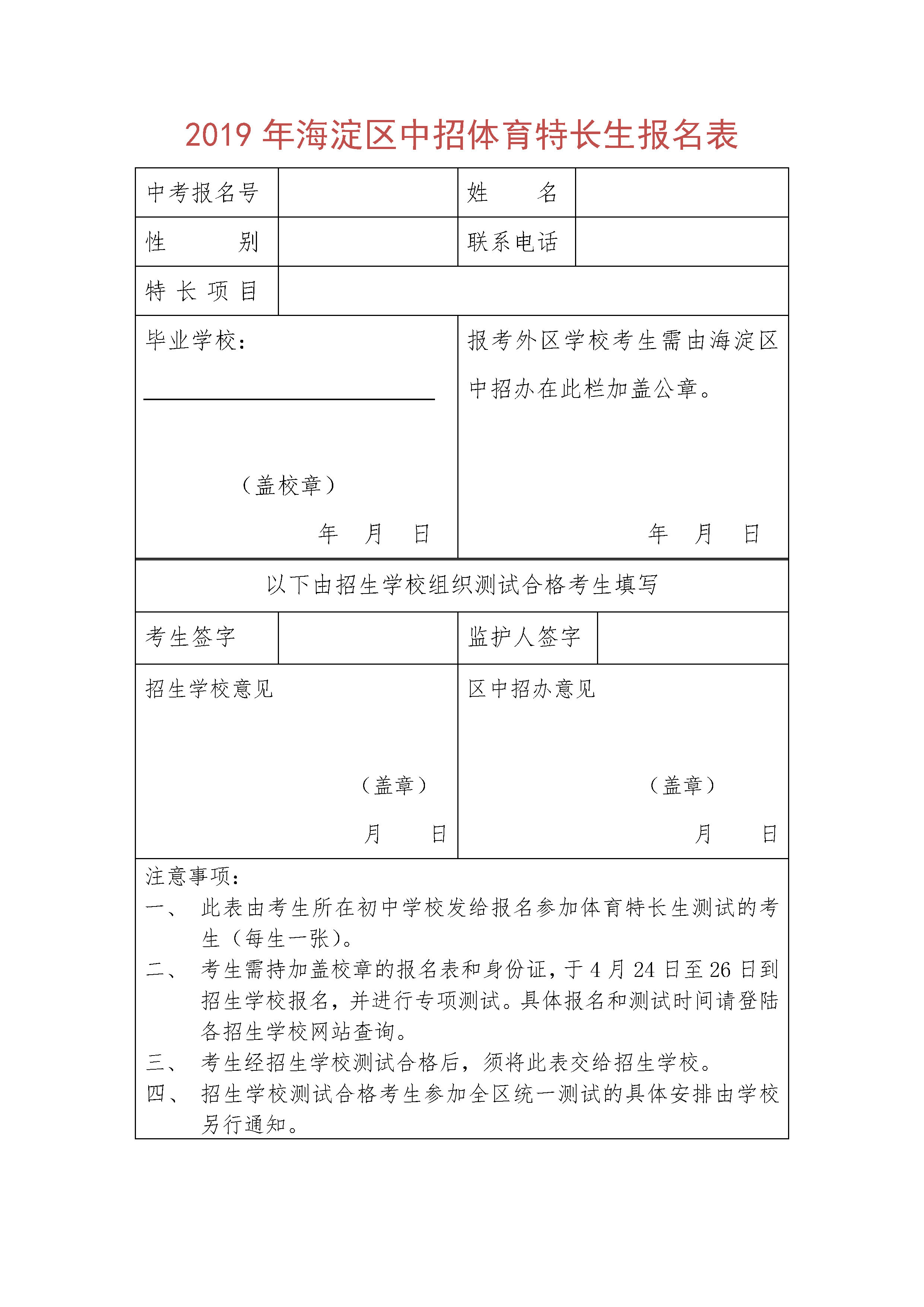 2019北京一零一中学中考体育特长生招生计划（附报名表）