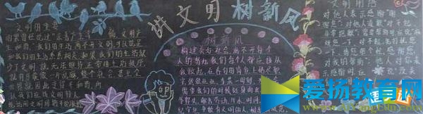 小学讲文明树新风黑板报的设计素材