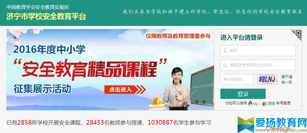 济宁市学校安全教育平台登录2017