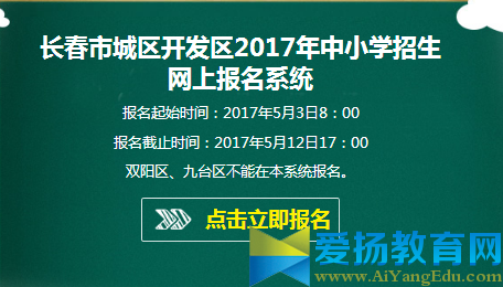 2017长春教育网报名系统入学