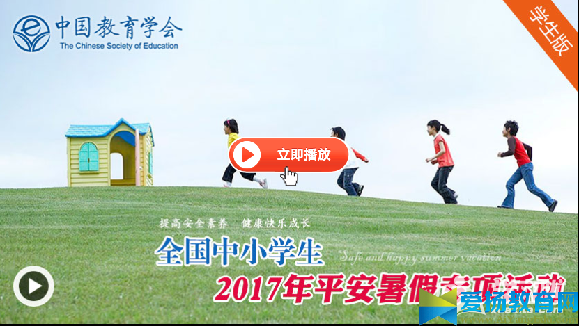 201平安暑假专项活动平台登入_安全教育平台暑假作业入口_全国中小学生2017年平安暑假专项活动