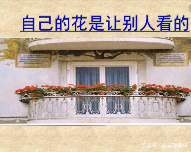 自己的花是让别人看的好句及赏析