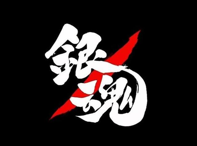 银魂关于吃的语录 银魂关于吃的语录