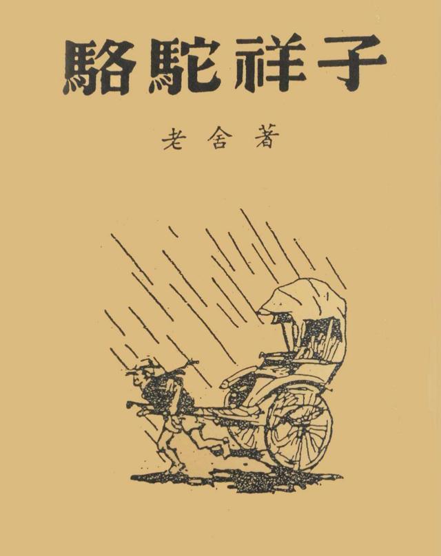 骆驼祥子读后感名句