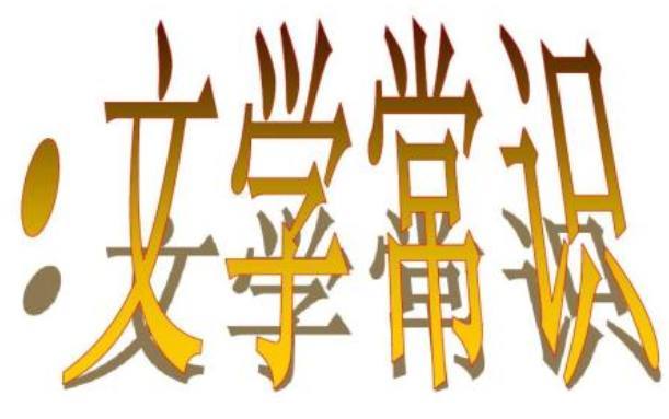 必修三必修四名句