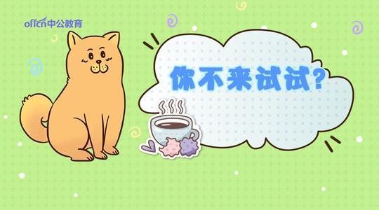 关于公务员考试的语录