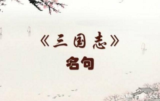 三国志中名言和名句