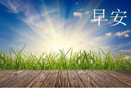 新的开始的句子励志