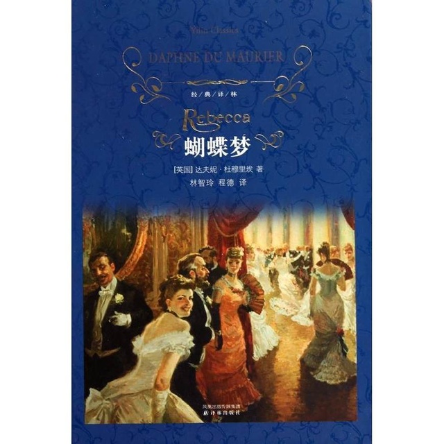 达芙妮的《蝴蝶梦》中的精彩好句_好段