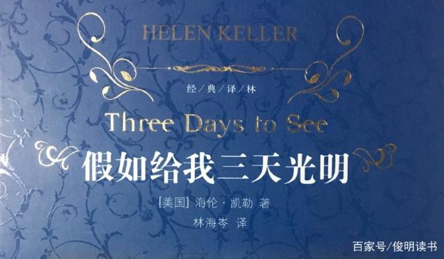 假如给我三天光明好句要短 假如给我三天光明好句要短
