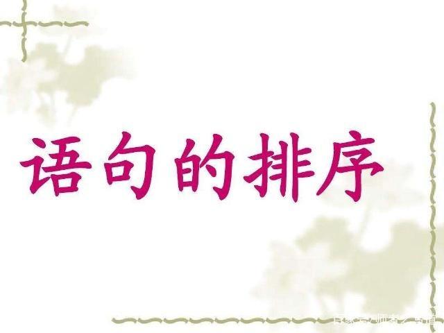 排列句子正确的一项是