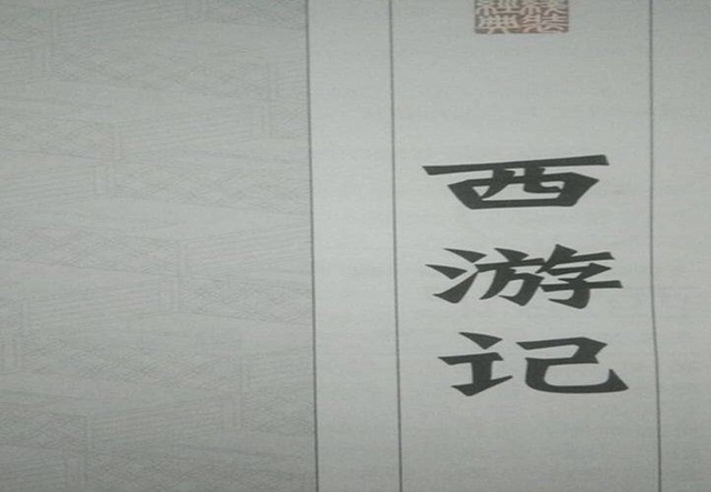 西游记二十一回好句 西游记二十一回好句