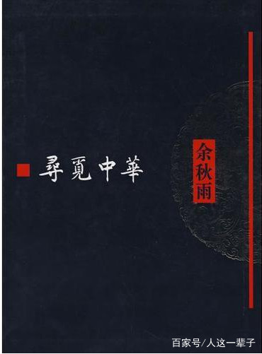 余秋雨 寻觅中华名句 余秋雨 寻觅中华名句