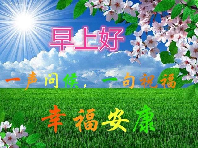 早上好客户问候语录