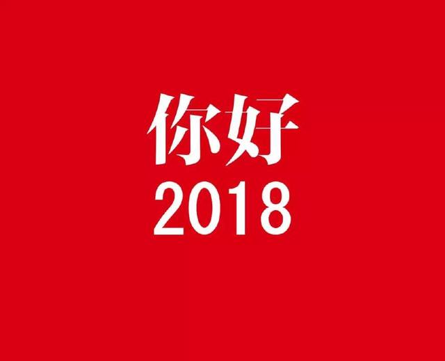 元旦快乐2018爱人语录