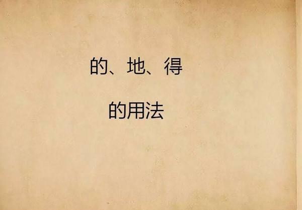 关于的地得的句子 关于的地得的句子