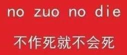 类似no zuo no die的英语句子