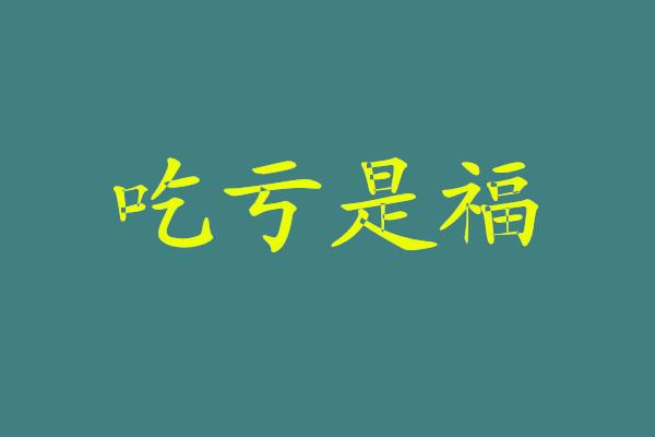 平和的心态 名言名句