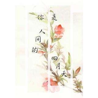 《你是人间的四月天》中的名句
