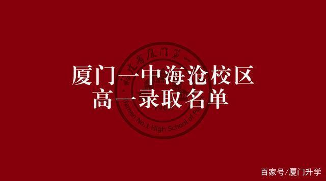 厦门外国语录取名单