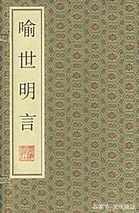 喻世明言冯梦龙好词好句