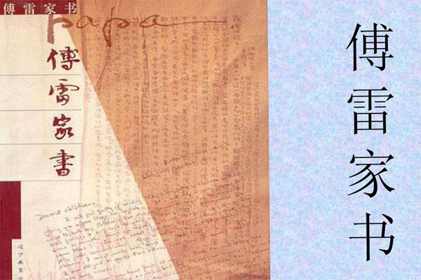 傅雷家书一九五六好句并赏析 傅雷家书一九五四年好句并赏析