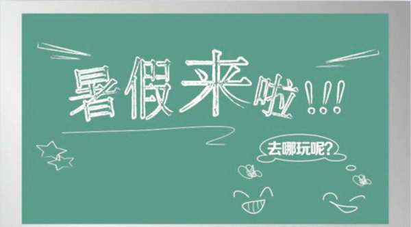 暑假安全语录 关于暑假的名言