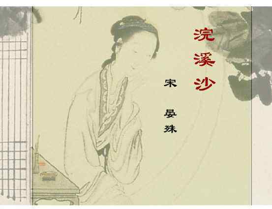 浣溪沙晏殊千古名句 浣溪沙晏殊千古名句