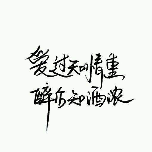 非主流舍得的句子 非主流句子