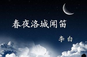 春夜洛城闻笛名句启发 春夜洛城闻笛名句