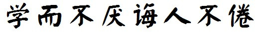 毛笔楷书名句作品 八字毛笔字图片楷书名句