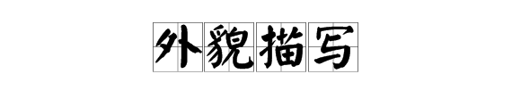 怎样描写一个人的字写的好句子 形容一个人写字很好的句子有哪些