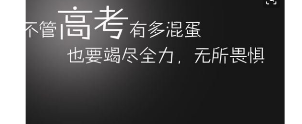 高三励志小语录唯美 高三励志语录简短有力有内涵