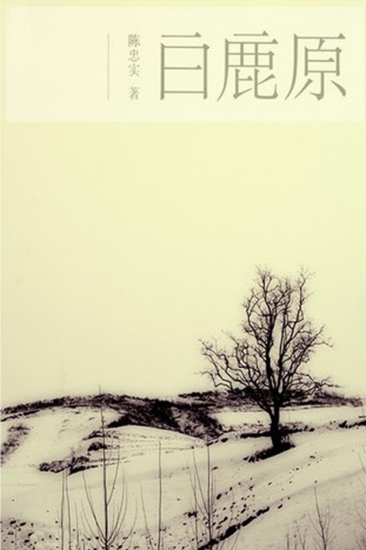 白鹿原好词好句20段 《白鹿原》的好词好句好段快