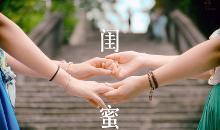 想发一条关于闺蜜的一名句 关于闺蜜的唯美句子