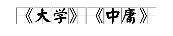 大学中庸名句及评论 大学中庸论语孟子中的十句名句
