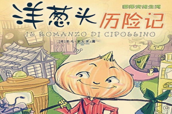 洋葱头历险记好句200 洋葱头历险记好词好句