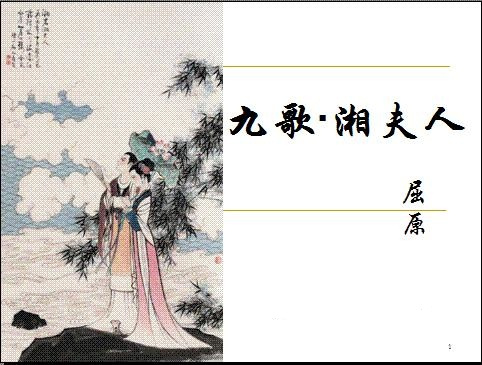 湘夫人中的名句赏析 湘夫人当中的名句