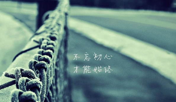 不变初衷的名句 不忘初心为梦而行的名人名言