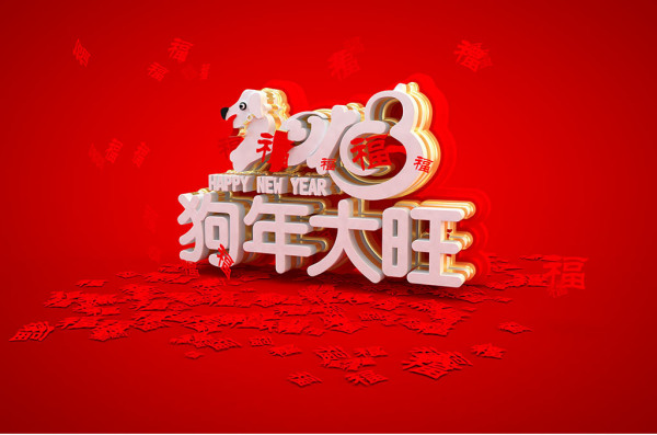 喜迎狗年的好句 谁会狗年的好词好句