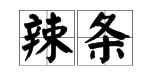 辣条广告名句 辣条的宣传语怎么写?