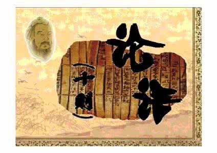 1.孔子语录（论语十则） 孔子语录论语十则