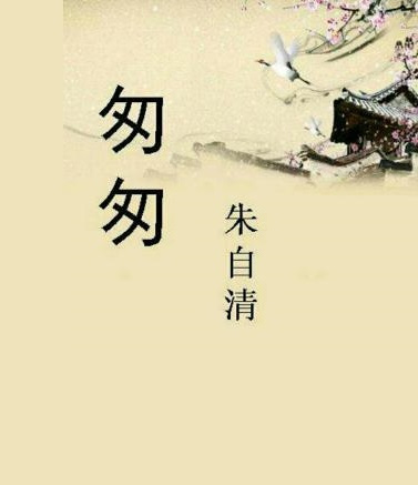 朱自清匆匆好句加赏析 朱自清匆匆赏析