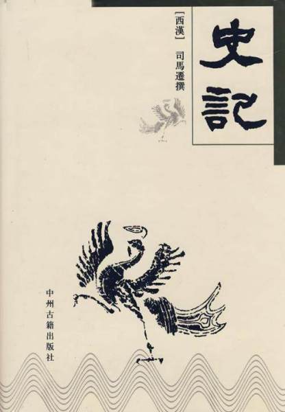 史记中写人的名句 史记中的一个名句