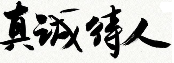 虚伪待人的名句 关于以诚待人的名言名句求解