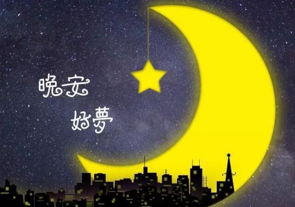 与晚安有关的句子 关于晚安的唯美句子