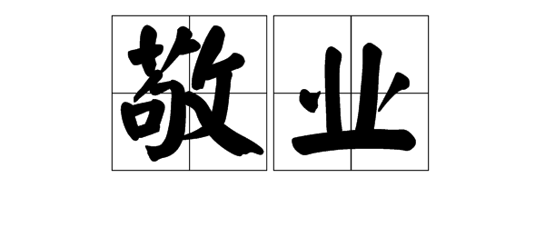 敬业精神名言名句 敬业的名人名言