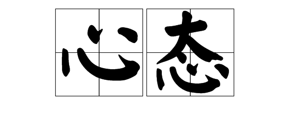 状态名言名句 关于态度的名言