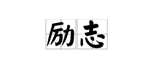 哭过笑过的励志句子 励志句子伤感句子